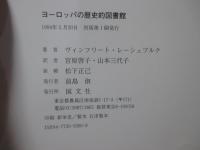 ヨーロッパの歴史的図書館