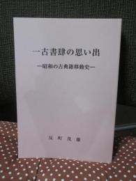 一古書肆の思い出： 昭和の古典籍移動史 (連載誌「目の眼」の連載部分の合本）