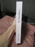一古書肆の思い出： 昭和の古典籍移動史 (連載誌「目の眼」の連載部分の合本）