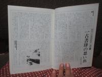 一古書肆の思い出： 昭和の古典籍移動史 (連載誌「目の眼」の連載部分の合本）