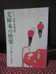 文庫本の快楽 : ジャンル別ベスト1000