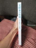 文庫本の快楽 : ジャンル別ベスト1000