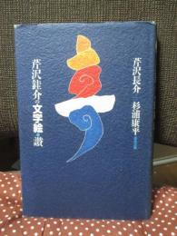 芹沢銈介の文字絵・讃