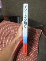 アフリカを知る : 15人が語るその魅力と多様性