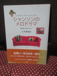 シャンソンのメロドラマ : 愛と哀しみのバラード