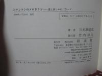 シャンソンのメロドラマ : 愛と哀しみのバラード