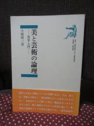 美と芸術の論理 : 美学入門