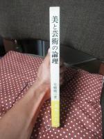 美と芸術の論理 : 美学入門
