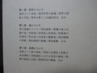 美と芸術の論理 : 美学入門