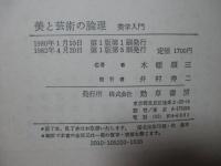 美と芸術の論理 : 美学入門