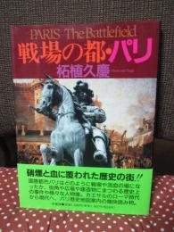 戦場の都・パリ