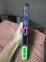 戦場の都・パリ