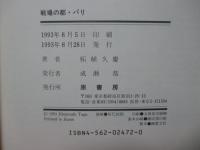 戦場の都・パリ