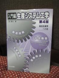 入門編 生産システム工学 : 総合生産学への途