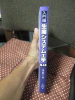 入門編 生産システム工学 : 総合生産学への途