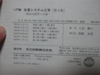 入門編 生産システム工学 : 総合生産学への途
