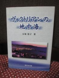 ヴィクトリアンの地中海