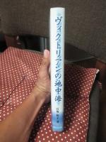 ヴィクトリアンの地中海