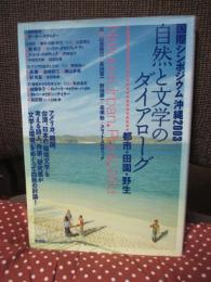 自然と文学のダイアローグ : 都市・田園・野生 : 国際シンポジウム沖縄2003