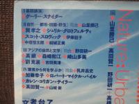 自然と文学のダイアローグ : 都市・田園・野生 : 国際シンポジウム沖縄2003