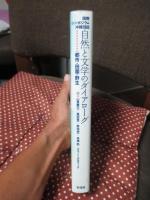 自然と文学のダイアローグ : 都市・田園・野生 : 国際シンポジウム沖縄2003