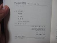 自然と文学のダイアローグ : 都市・田園・野生 : 国際シンポジウム沖縄2003
