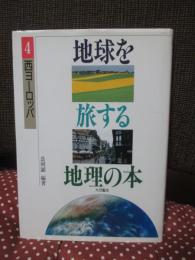 地球を旅する地理の本 4 「西ヨーロッパ」