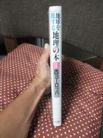 地球を旅する地理の本 4 「西ヨーロッパ」