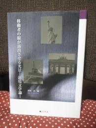 移動者の眼が露出させる光景