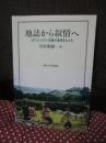 地誌から叙情へ : イギリス・ロマン主義の源流をたどる
