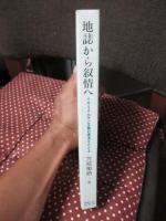 地誌から叙情へ : イギリス・ロマン主義の源流をたどる