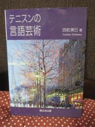 テニスンの言語芸術