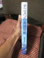 テニスンの言語芸術