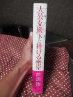 大公女殿下 (プリンセス) に捧げる密室 = The Locked Room Mystery for Her Grand Ducal Highness
