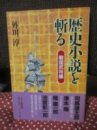歴史小説を斬る： 戦国武将編