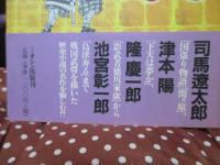 歴史小説を斬る： 戦国武将編