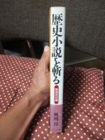 歴史小説を斬る： 戦国武将編