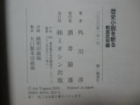 歴史小説を斬る： 戦国武将編
