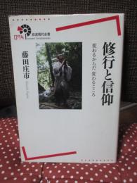 修行と信仰