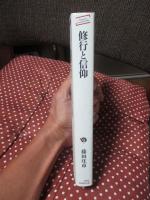 修行と信仰