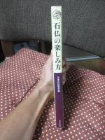 石仏の楽しみ方