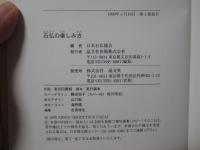 石仏の楽しみ方