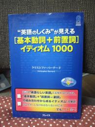 "英語のしくみ"が見える「基本動詞+前置詞」イディオム1000