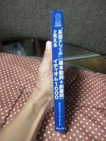 "英語のしくみ"が見える「基本動詞+前置詞」イディオム1000