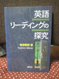 英語リーディングの探究