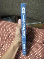 英語リーディングの探究