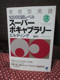 発信型英語10000語レベル スーパーボキャブラリービルディング