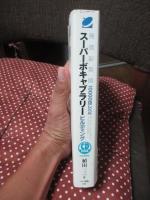 発信型英語10000語レベル スーパーボキャブラリービルディング