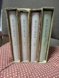 「限定本 蔵内数太著作集 第2・3・4・5巻」 ４冊セット