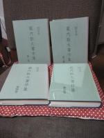「限定本 蔵内数太著作集 第2・3・4・5巻」 ４冊セット